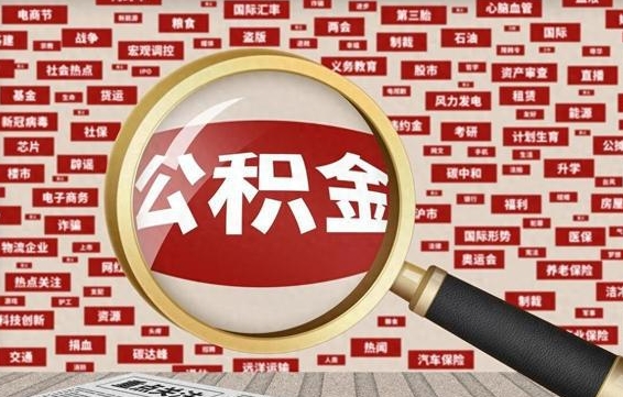 柳州为什么不建议提取公积金（为什么不能提取公积金里面的钱）